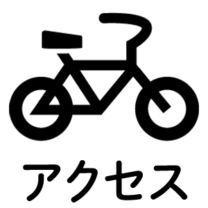 アクセス