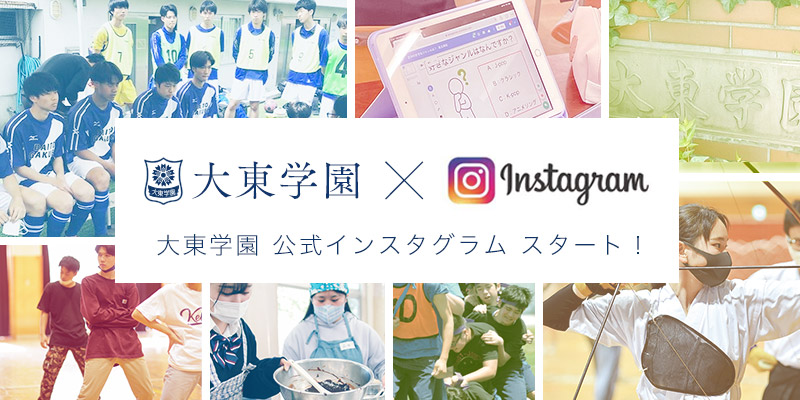 大東学園公式インスタグラム
