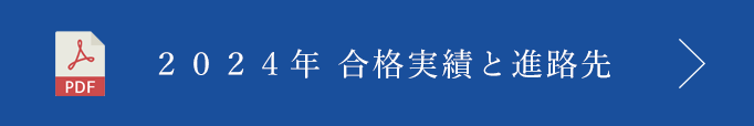 進路実績