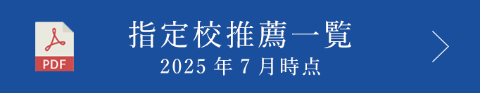 指定校推薦