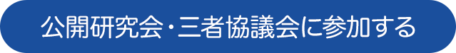 公開研究会に参加する