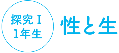 1年生 性と生