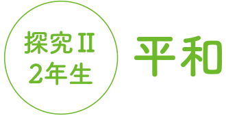 2年生 平和