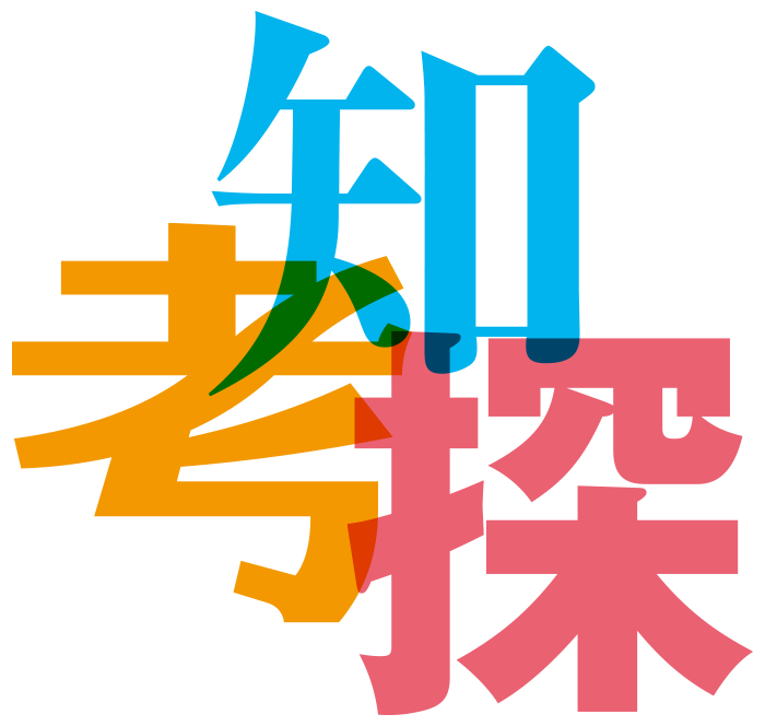 知・考・探