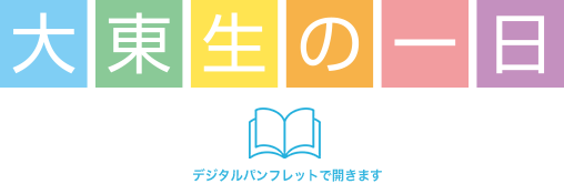 大東生の1日