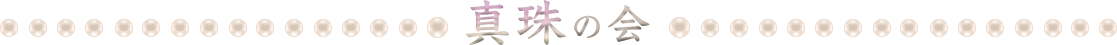 真珠の会