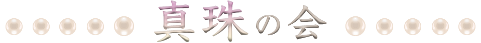 真珠の会