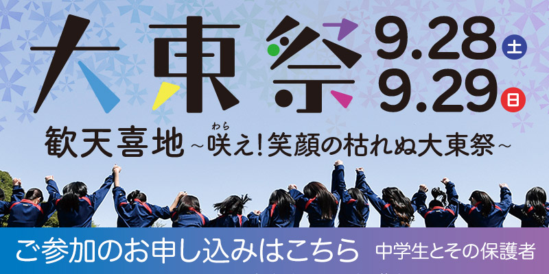 大東学園の文化祭　大東祭