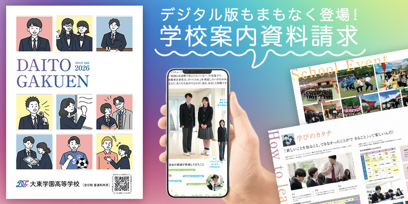 学校案内とデジタルパンフレット